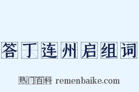 答丁连州启组词是什么意思的图片